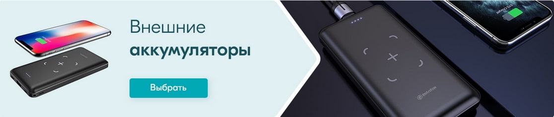 Внешние аккумуляторы