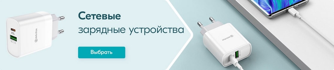 Сетевые зарядные устройства