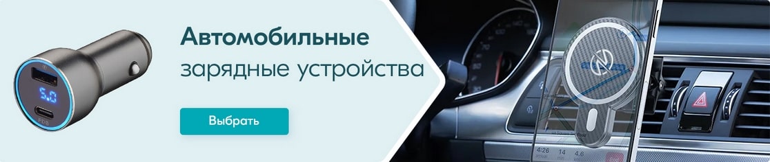 Автомобильные зарядные устройства