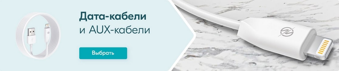 Дата-кабели и AUX кабели