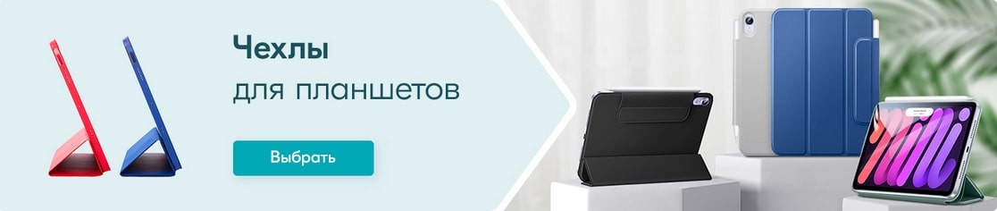 Чехлы для планшетов