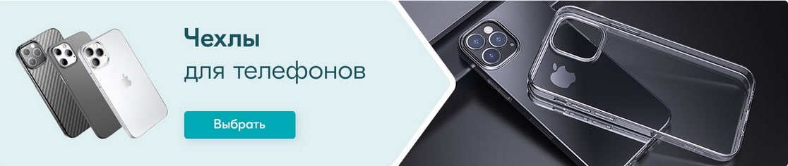 Чехлы для телефонов